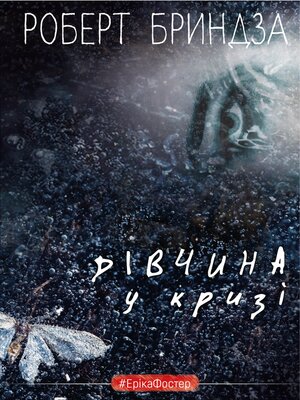 Дівчина у кризі - ebook